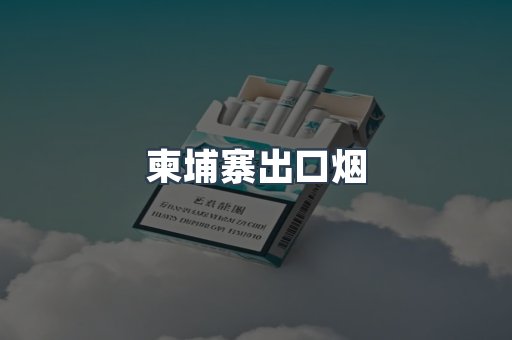 柬埔寨出口烟